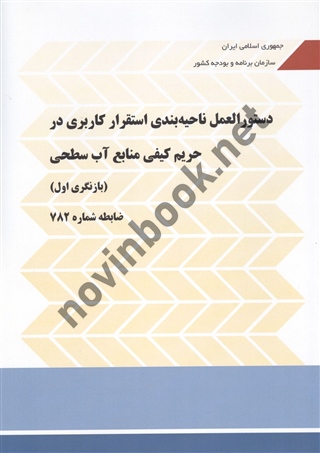 نشریه 782 دستورالعمل ناحیه بندی استقرار کاربردی در حریم کیفی منابع آب سطحی (بازنگری اول) انتشارات سازمان برنامه و بودجه کشور